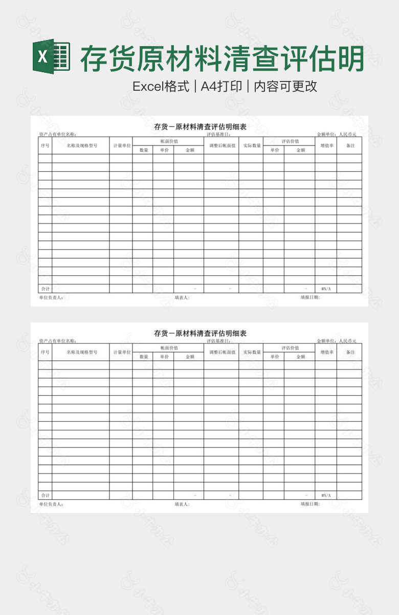 存货原材料清查评估明细表
