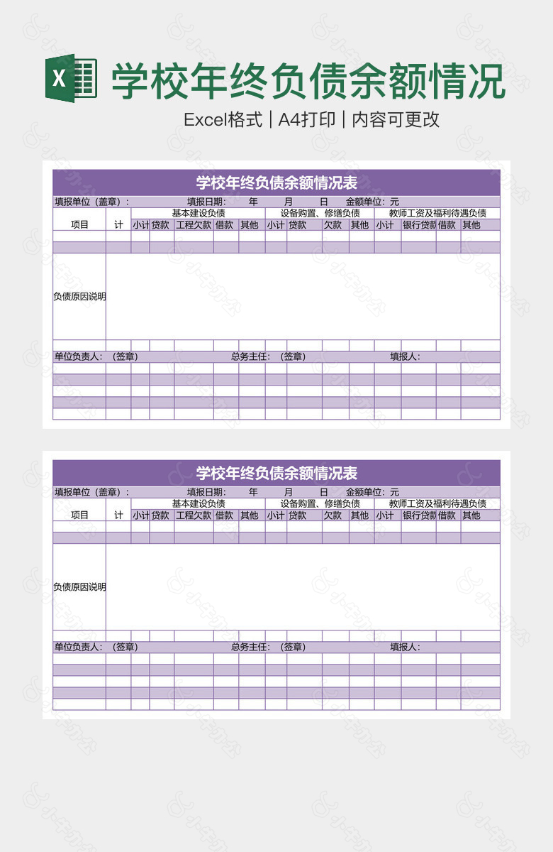 学校年终负债余额情况表