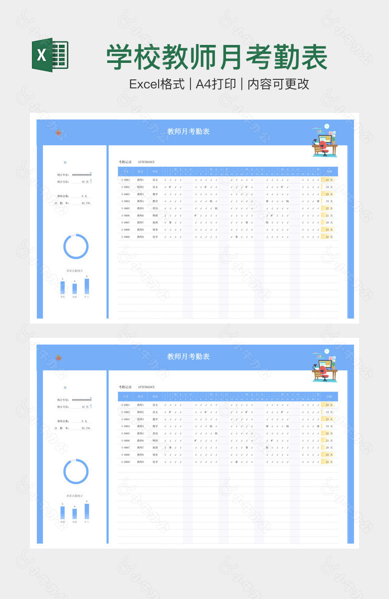 学校教师月考勤表