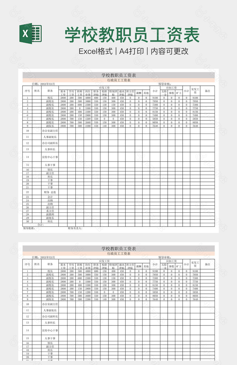 学校教职员工资表