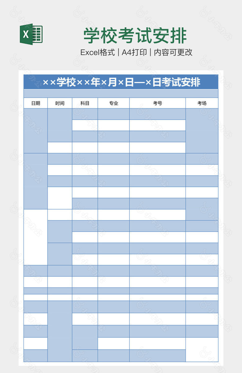 学校考试安排