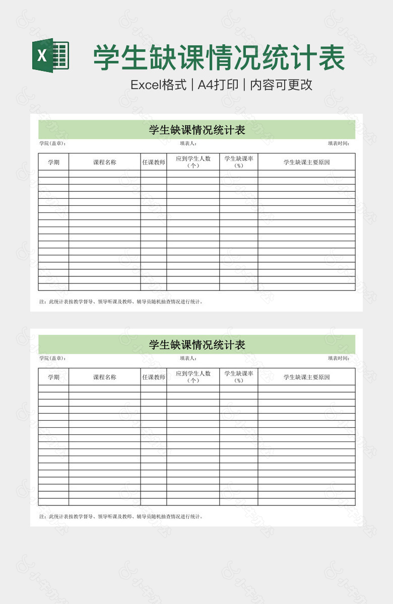 学生缺课情况统计表