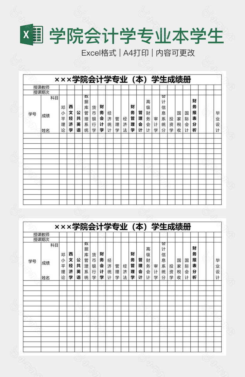 学院会计学专业本学生成绩册