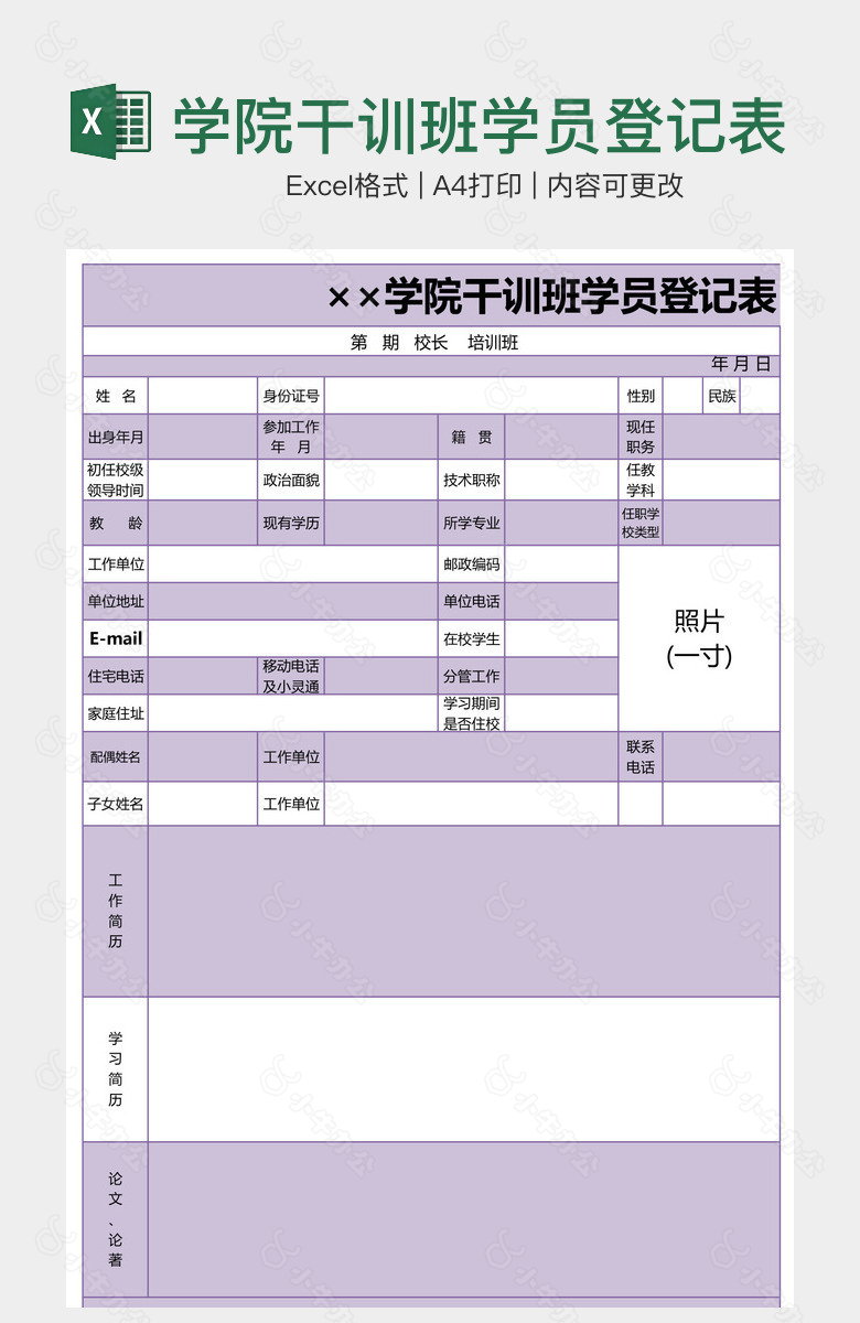 学院干训班学员登记表