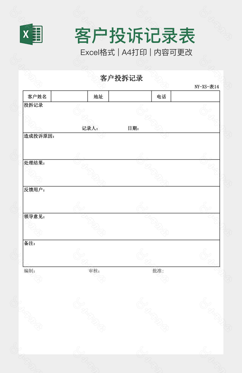 客户投诉记录表