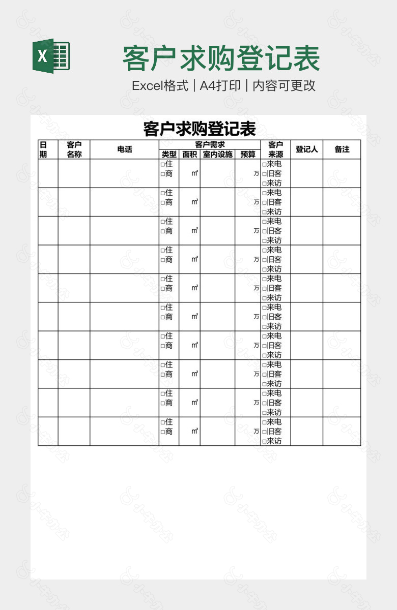 客户求购登记表