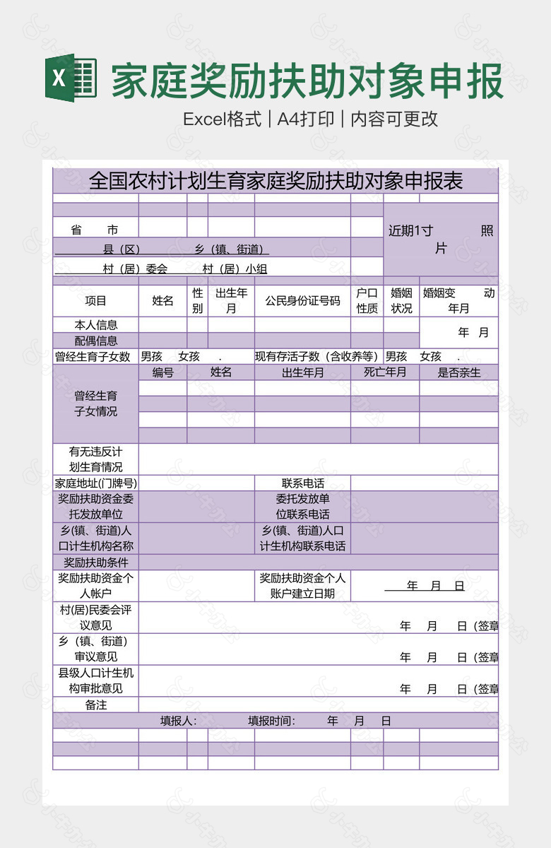 家庭奖励扶助对象申报表