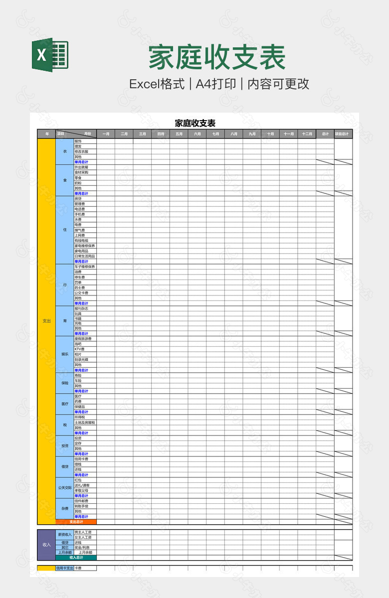 家庭收支表