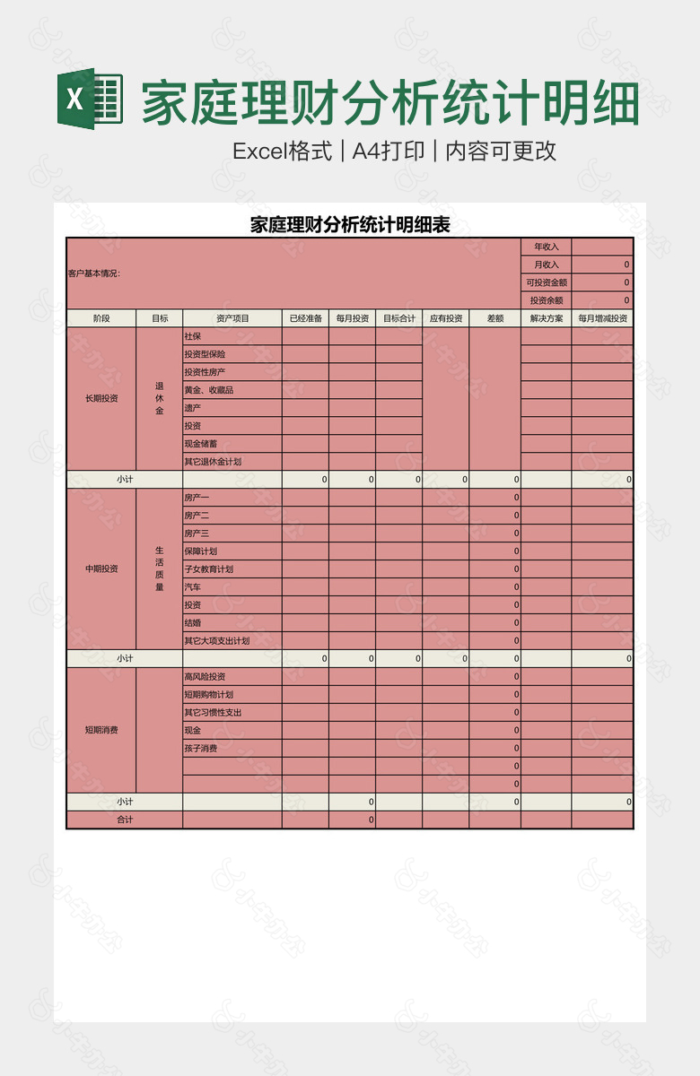 家庭理财分析统计明细表