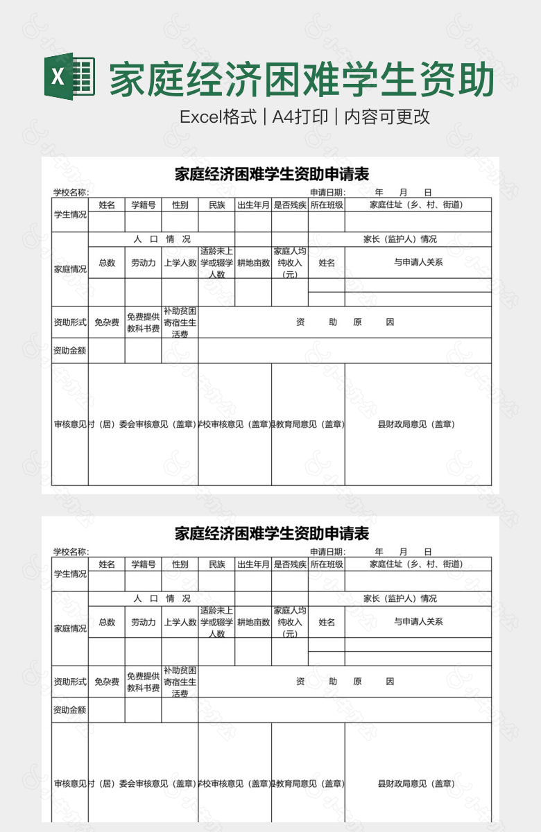 家庭经济困难学生资助申请表