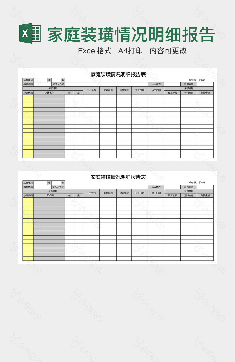 家庭装璜情况明细报告表