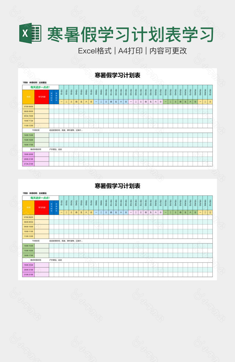 寒暑假学习计划表学习安排表