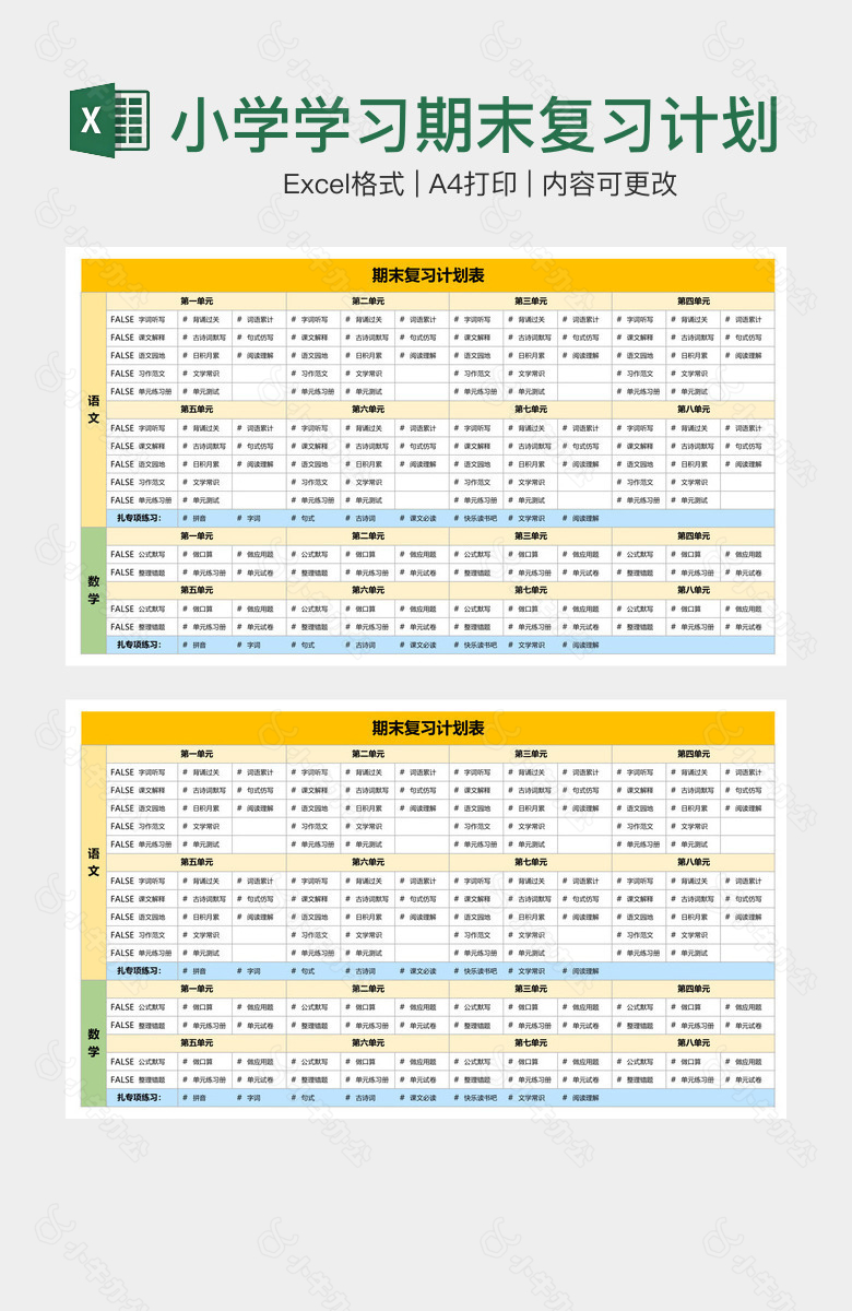 小学学习期末复习计划表