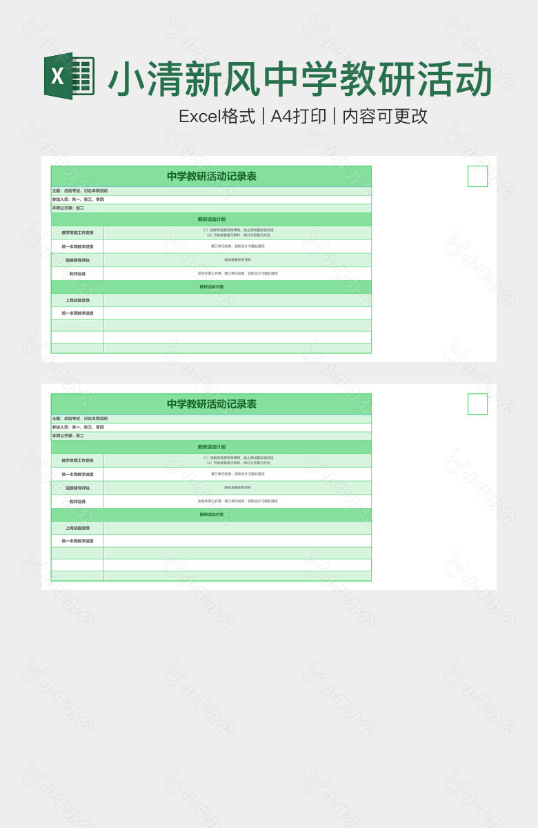 小清新风中学教研活动记录表