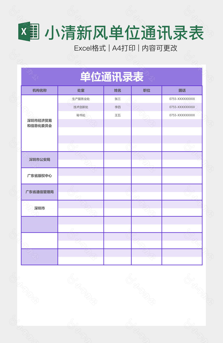 小清新风单位通讯录表