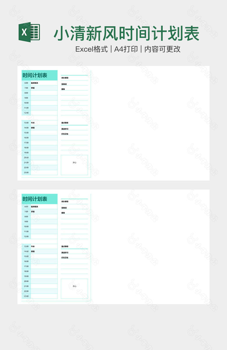 小清新风时间计划表