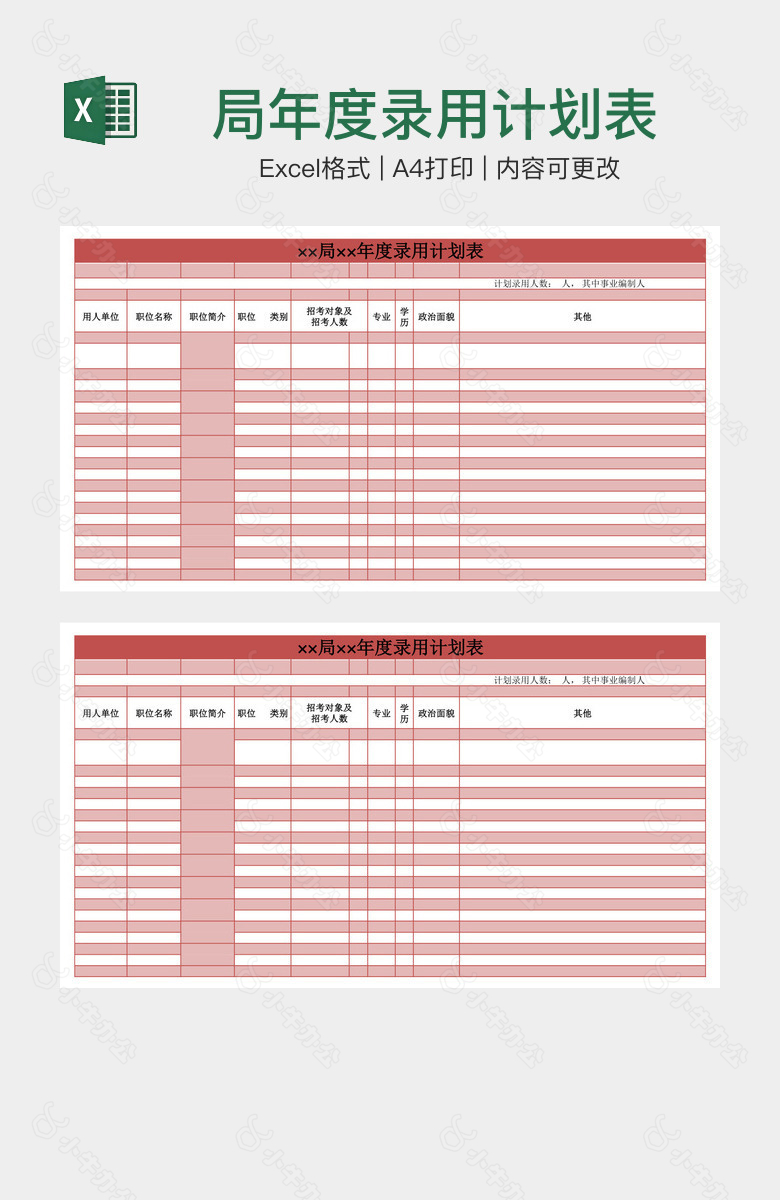 局年度录用计划表