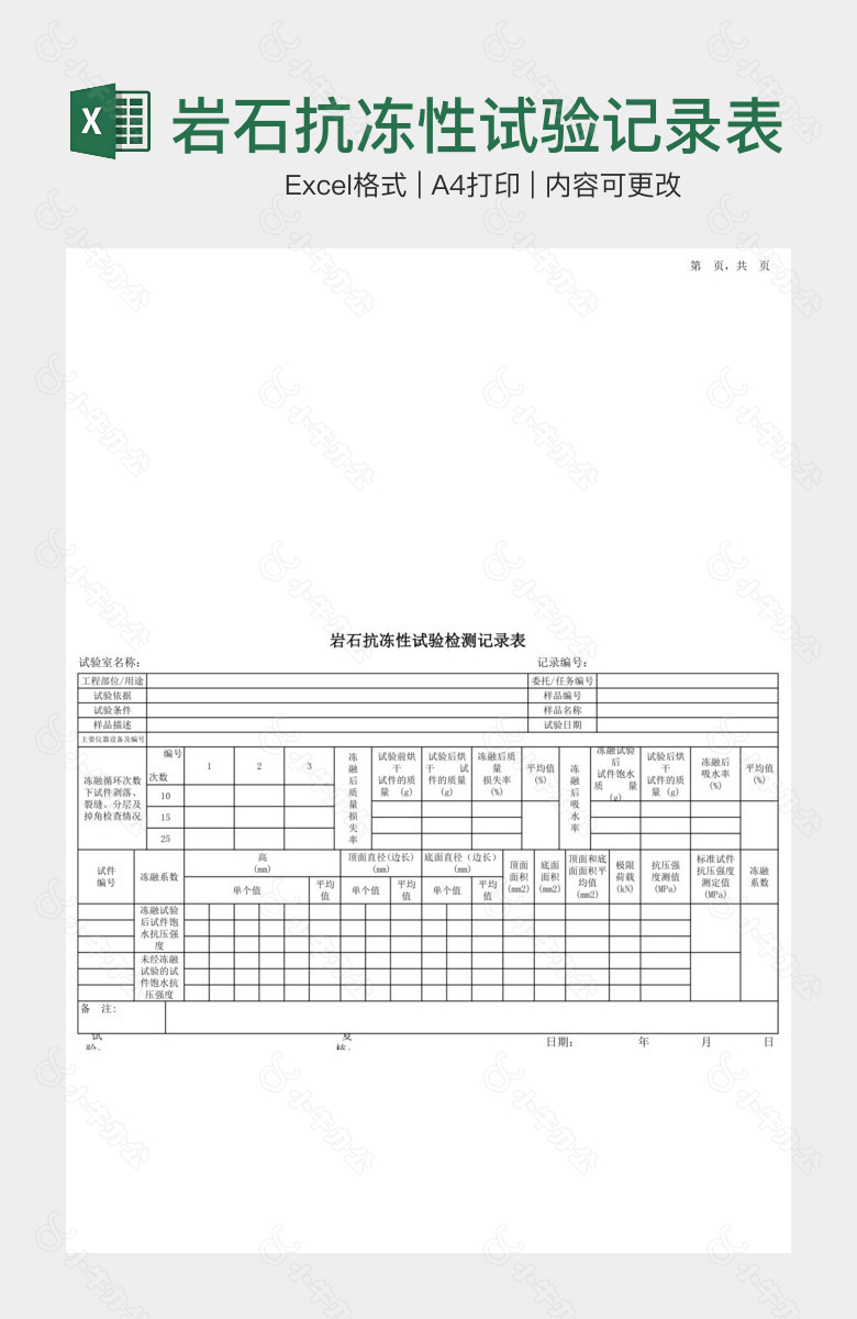 岩石抗冻性试验记录表