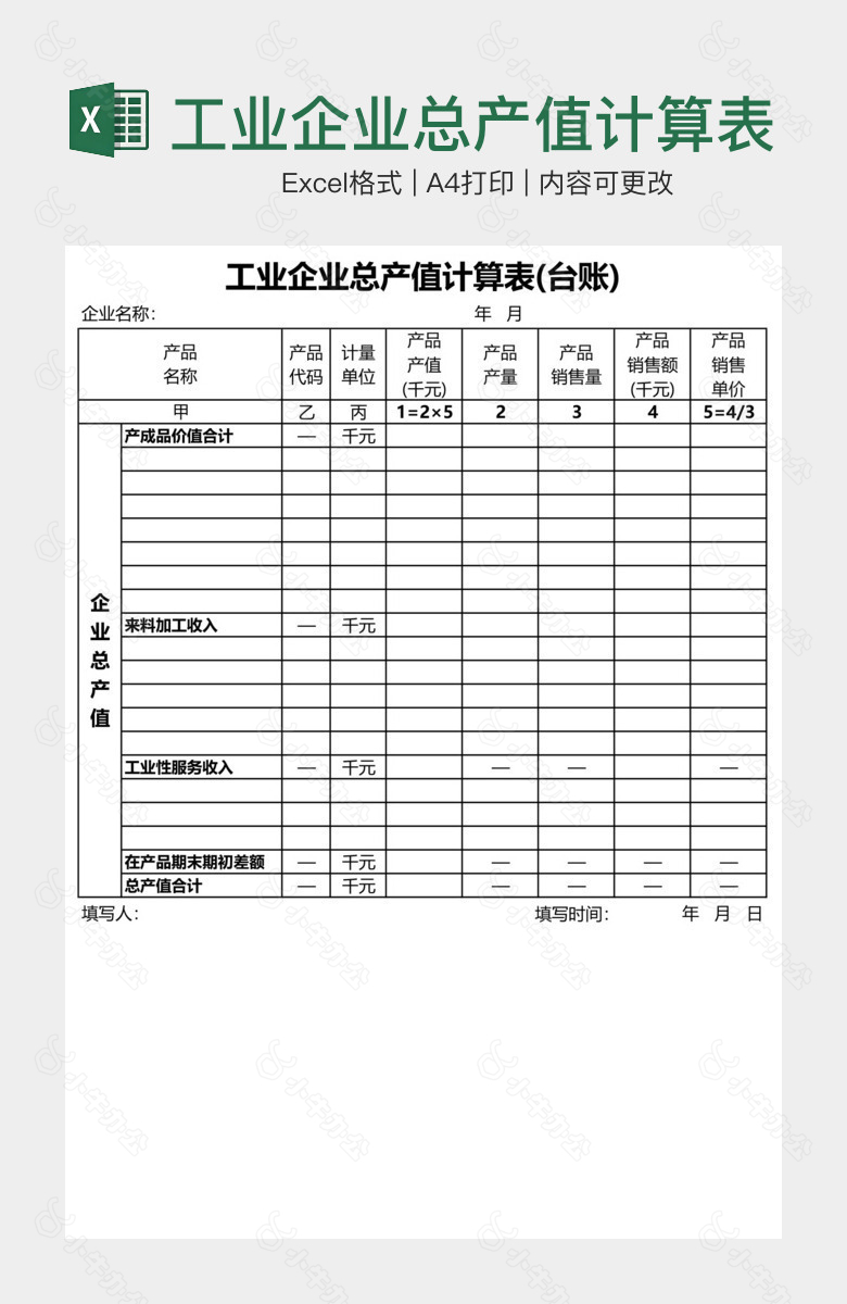 工业企业总产值计算表