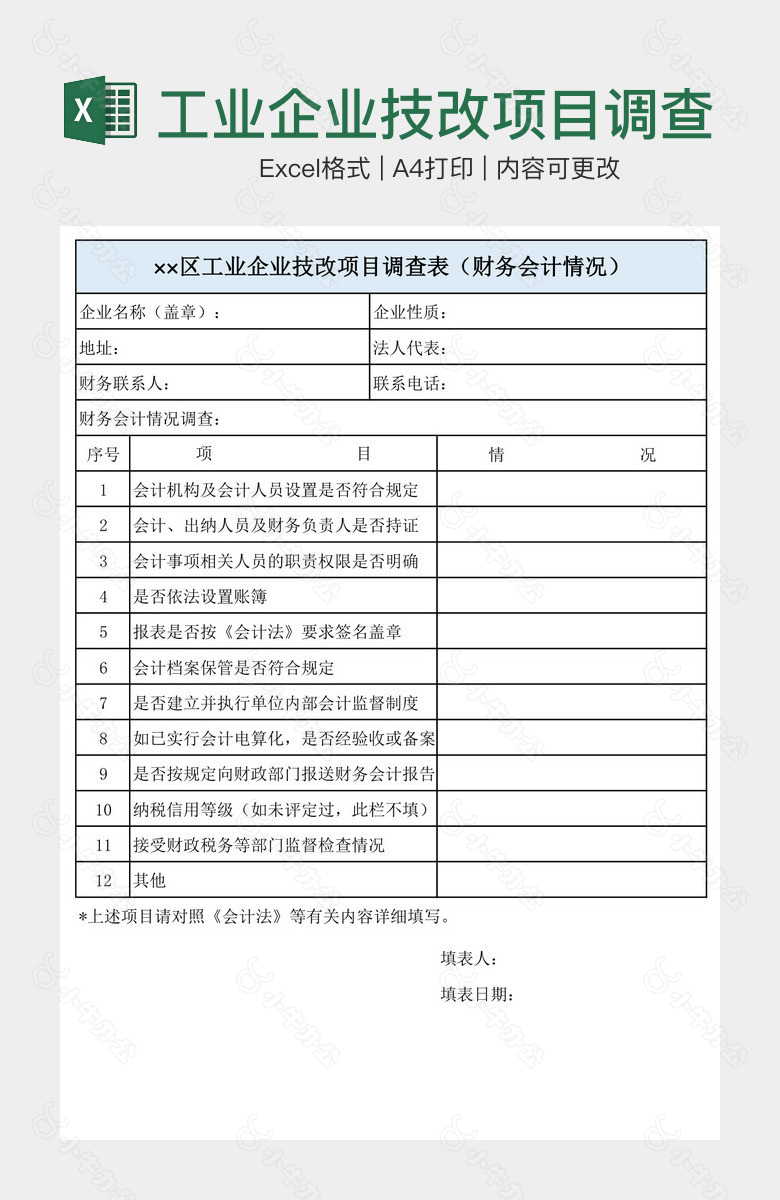 工业企业技改项目调查表