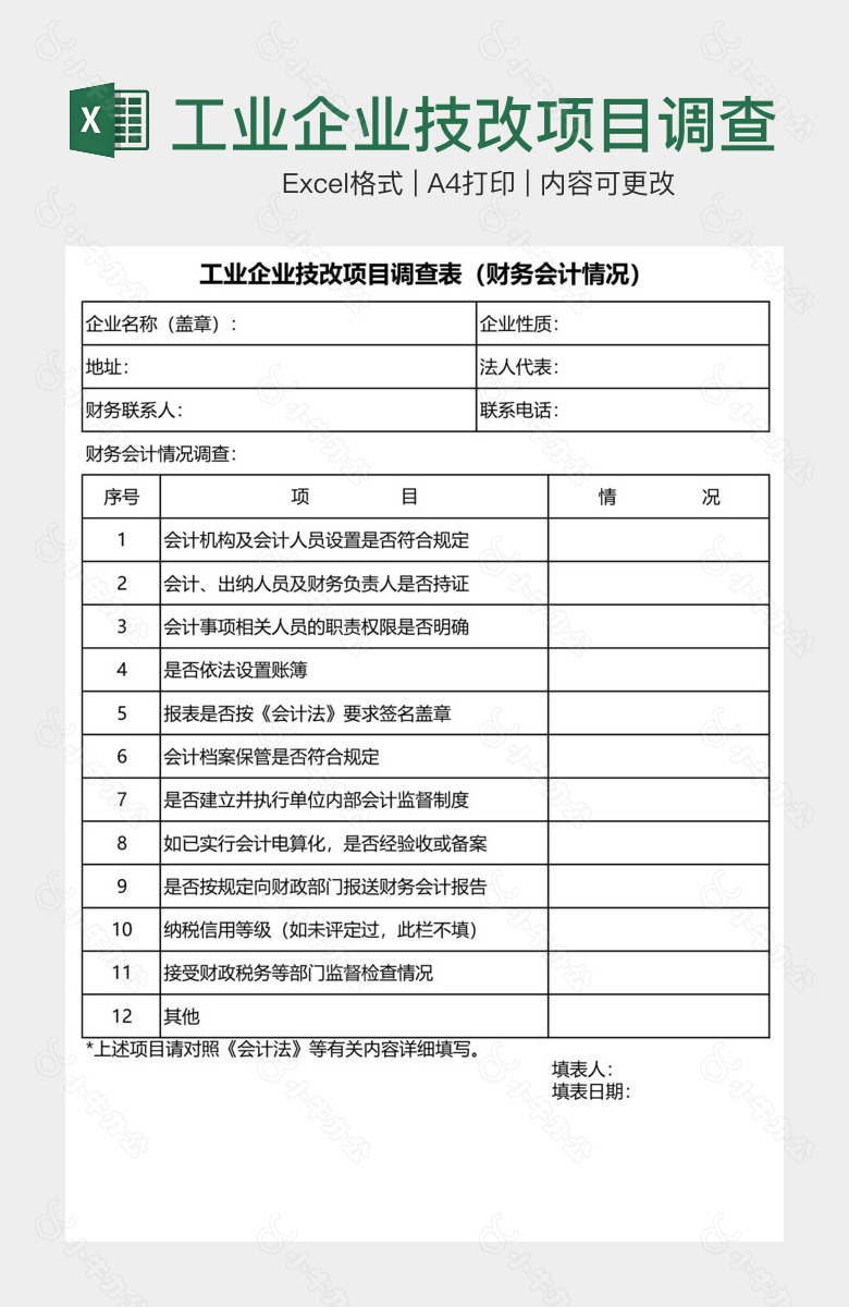 工业企业技改项目调查表财务会计情况