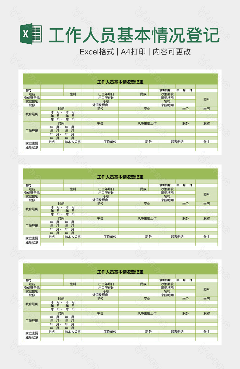 工作人员基本情况登记表