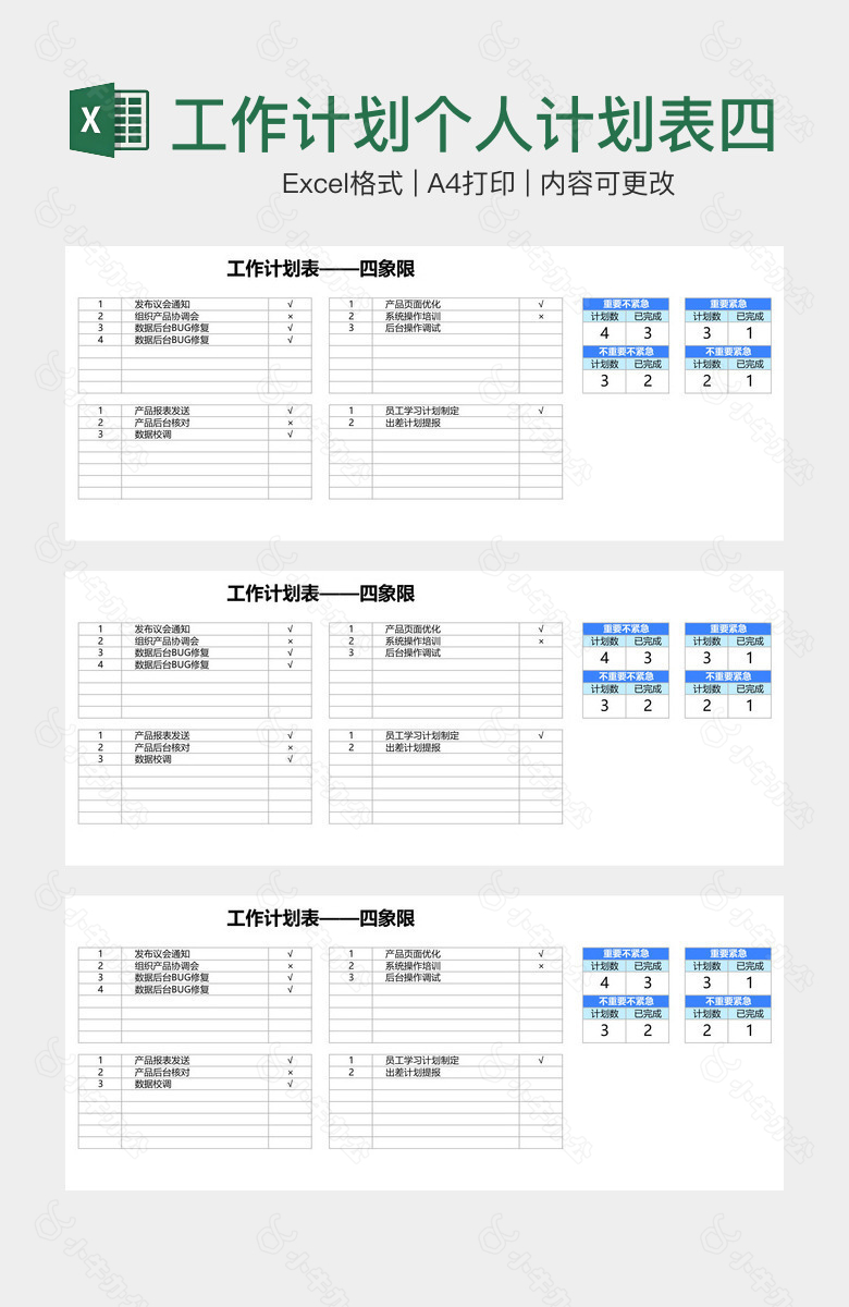 工作计划个人计划表四象限