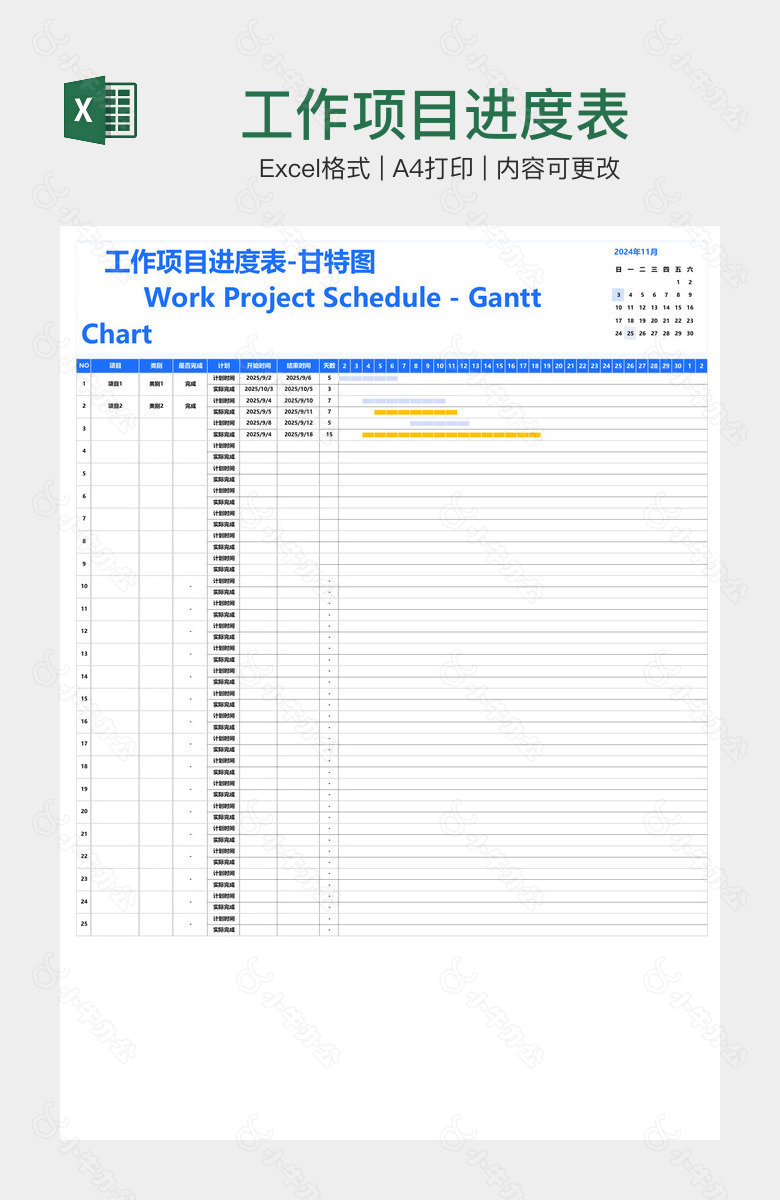 工作项目进度表