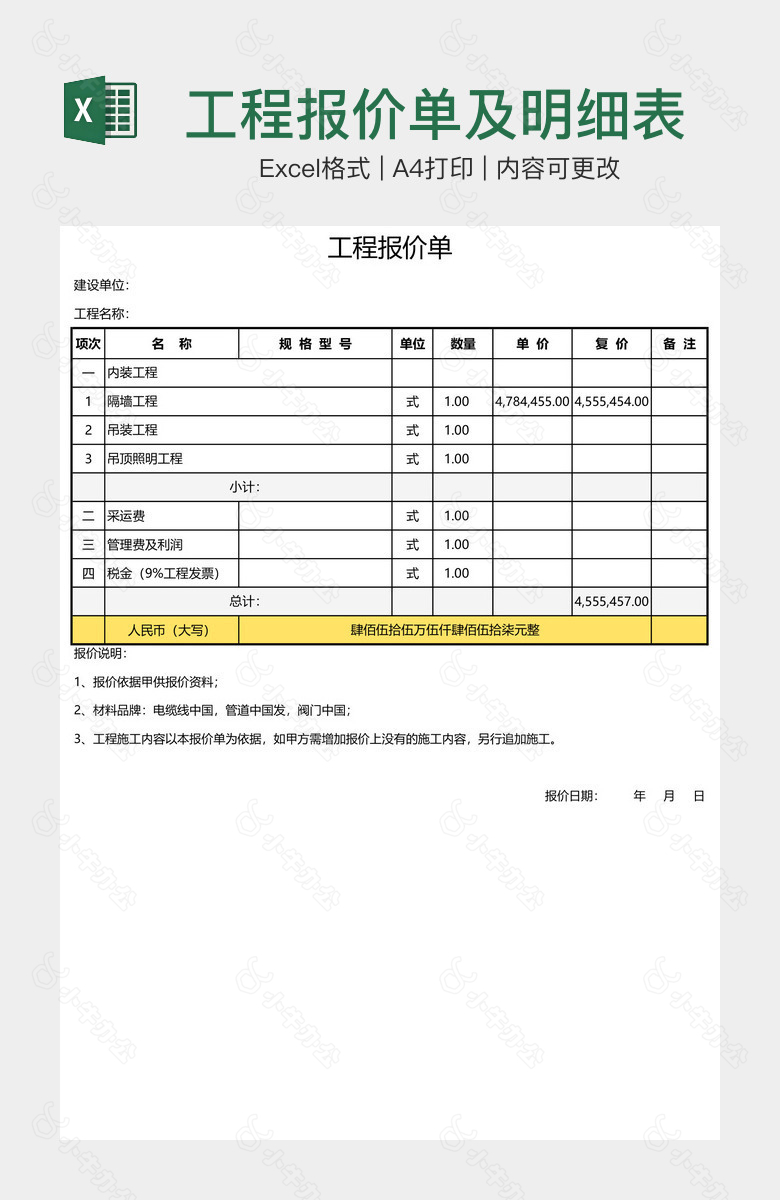 工程报价单及明细表