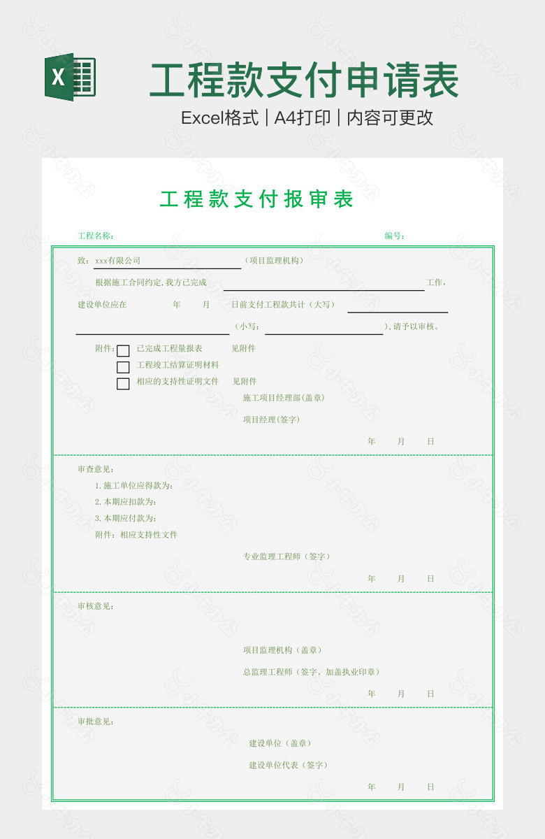 工程款支付申请表