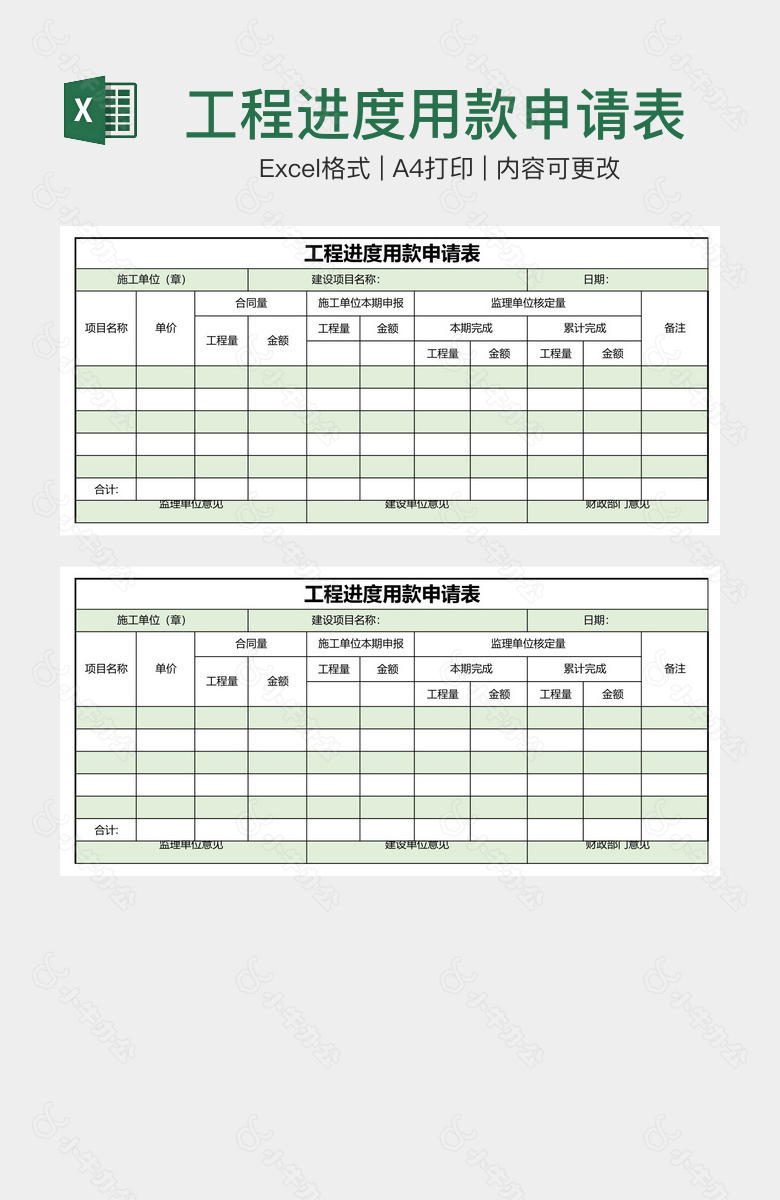 工程进度用款申请表