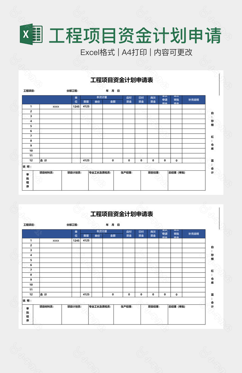 工程项目资金计划申请表