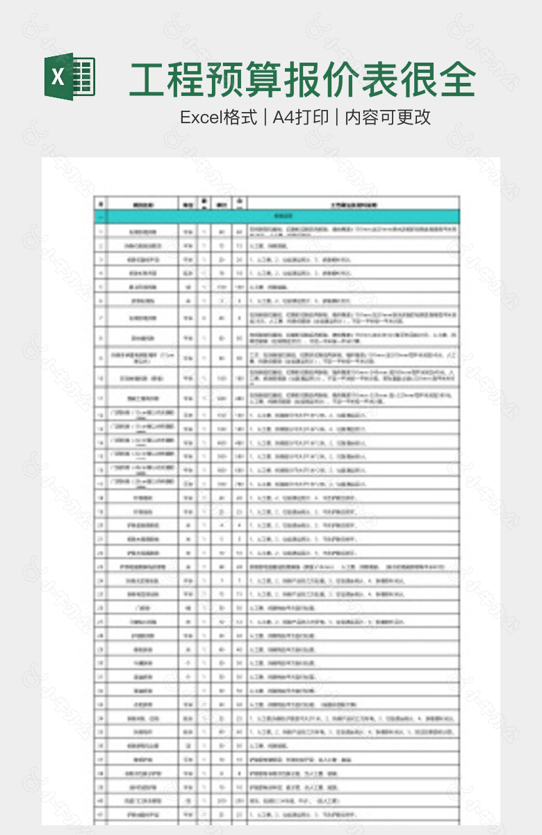 工程预算报价表很全