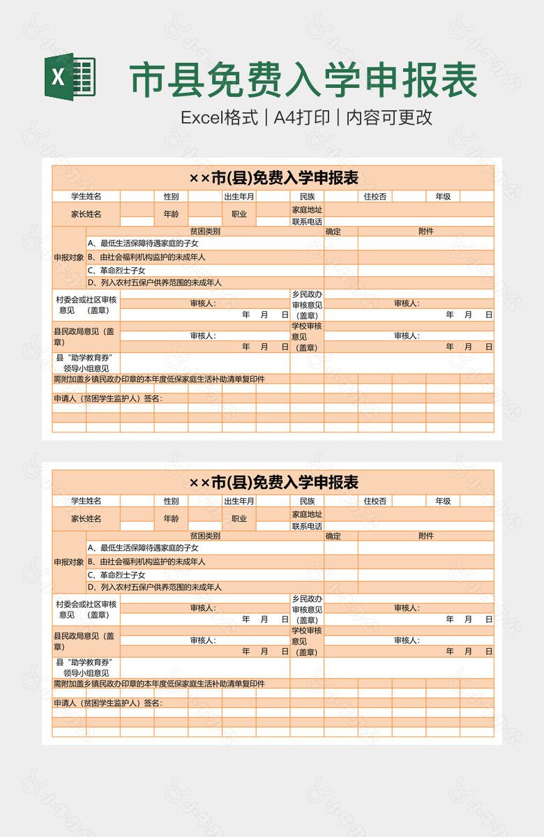 市县免费入学申报表