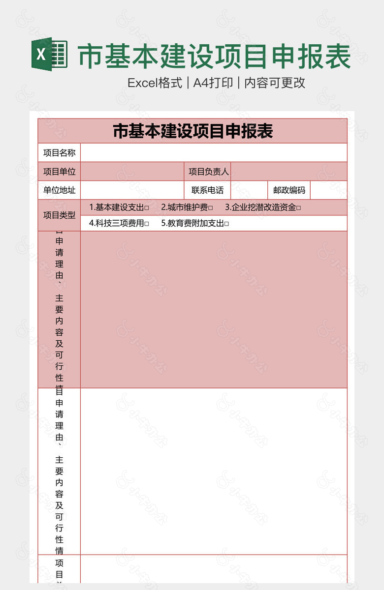 市基本建设项目申报表