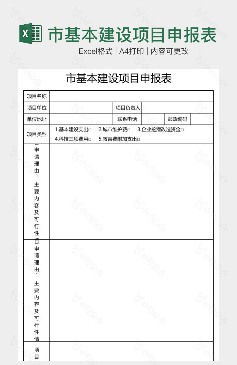 市基本建设项目申报表样本