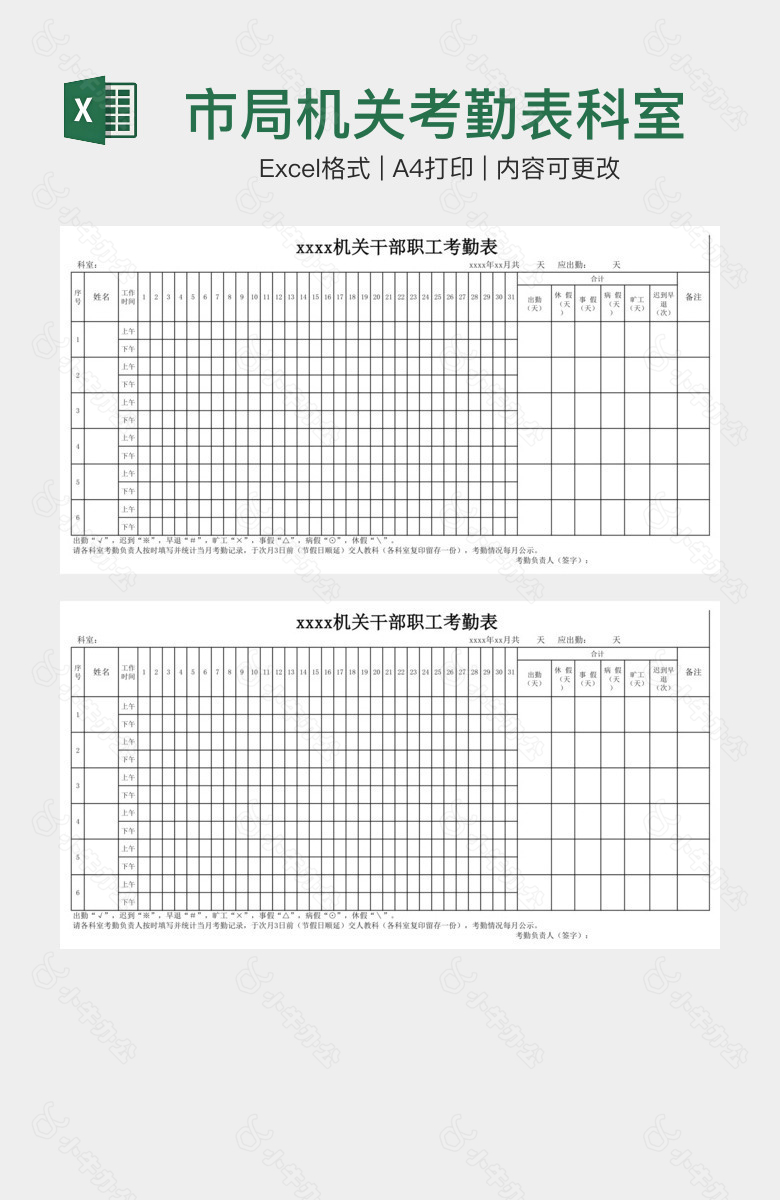 市局机关考勤表科室