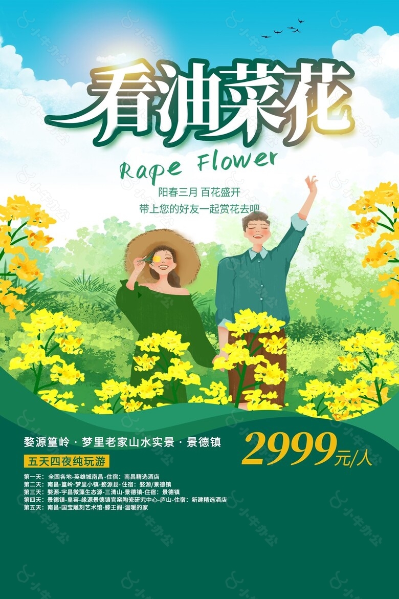 看油菜花创意手绘清新文旅宣传海报