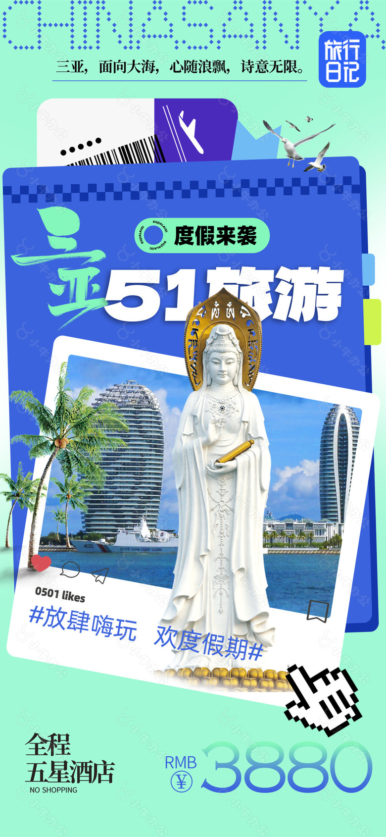 放肆嗨玩欢度假期51三亚旅游海报