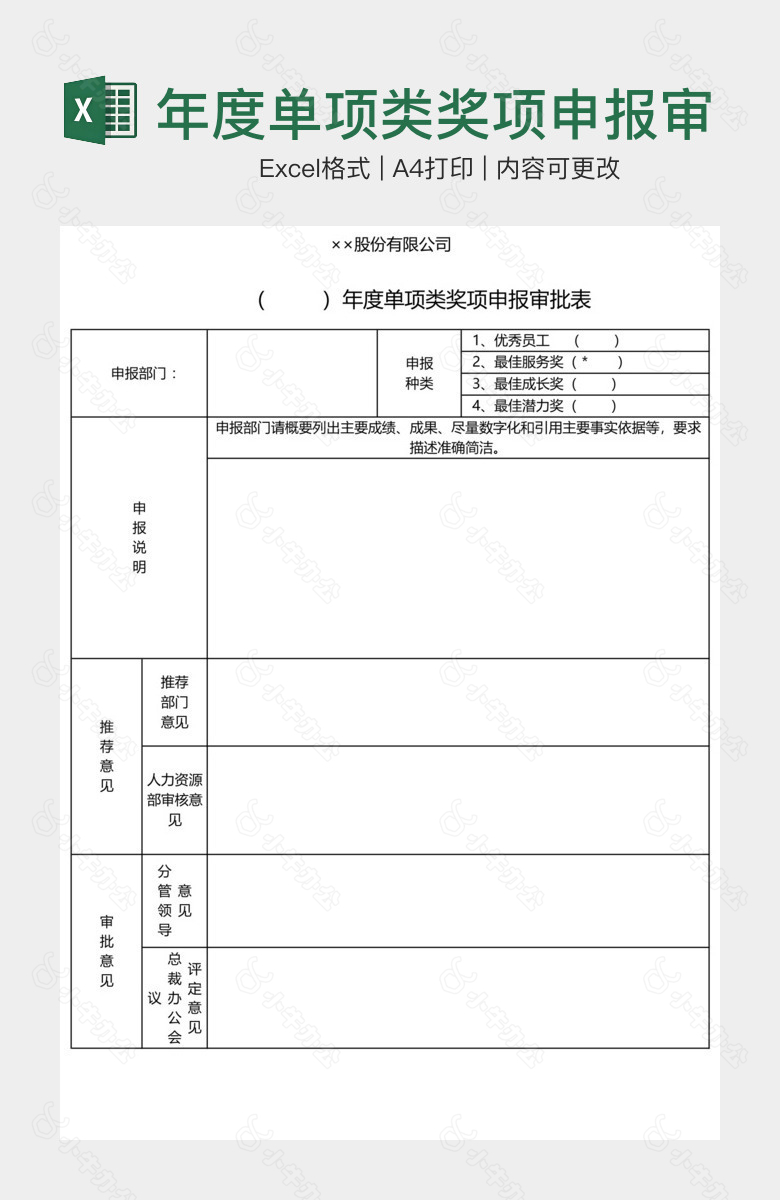 年度单项类奖项申报审批表