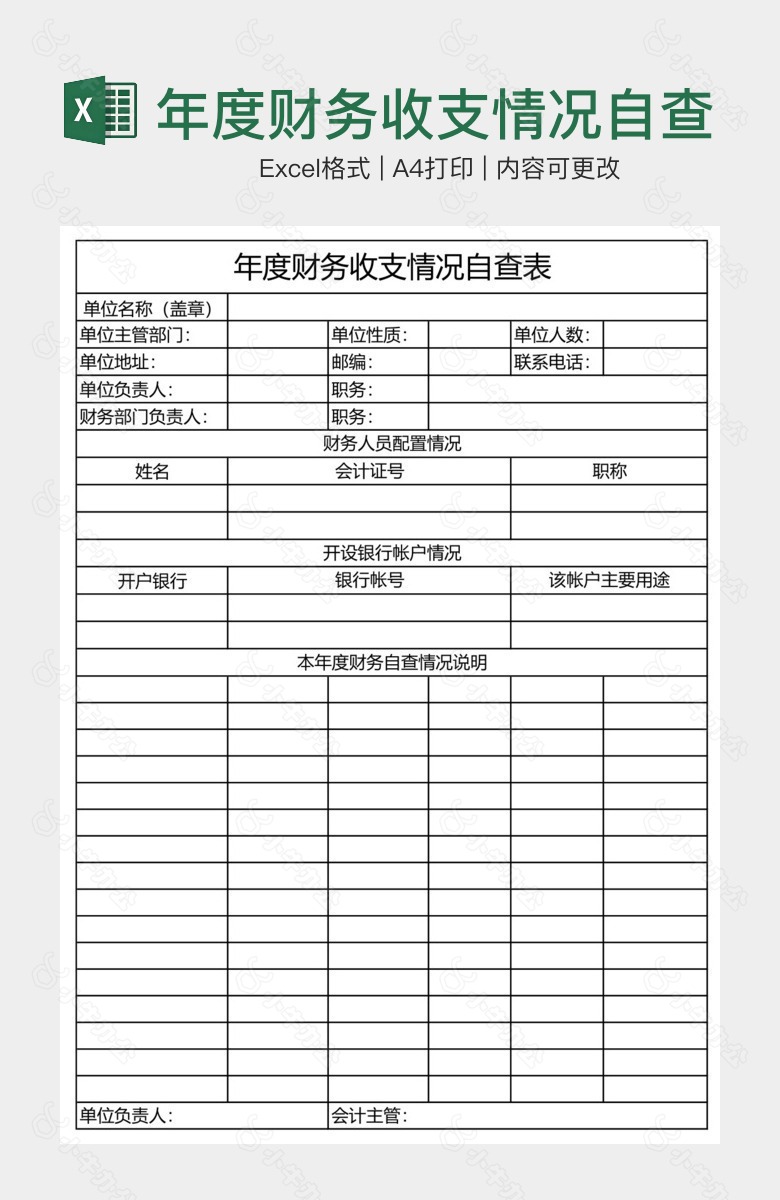 年度财务收支情况自查表