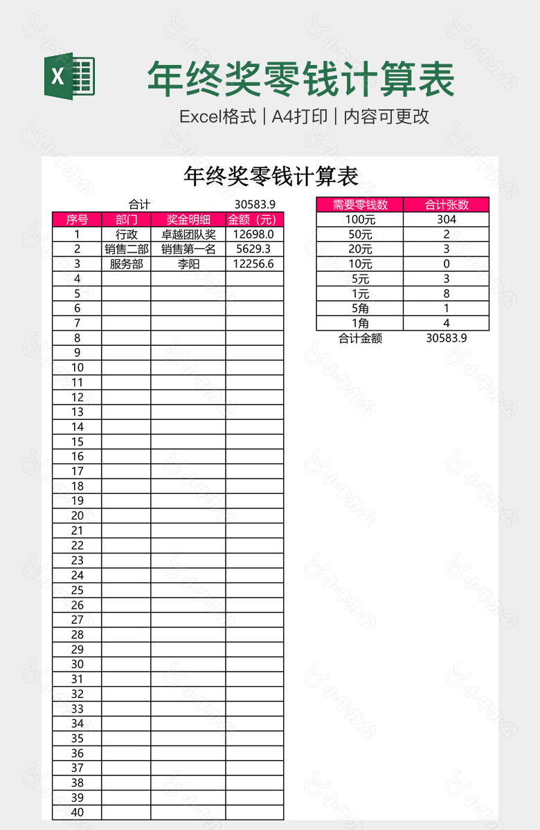 年终奖零钱计算表