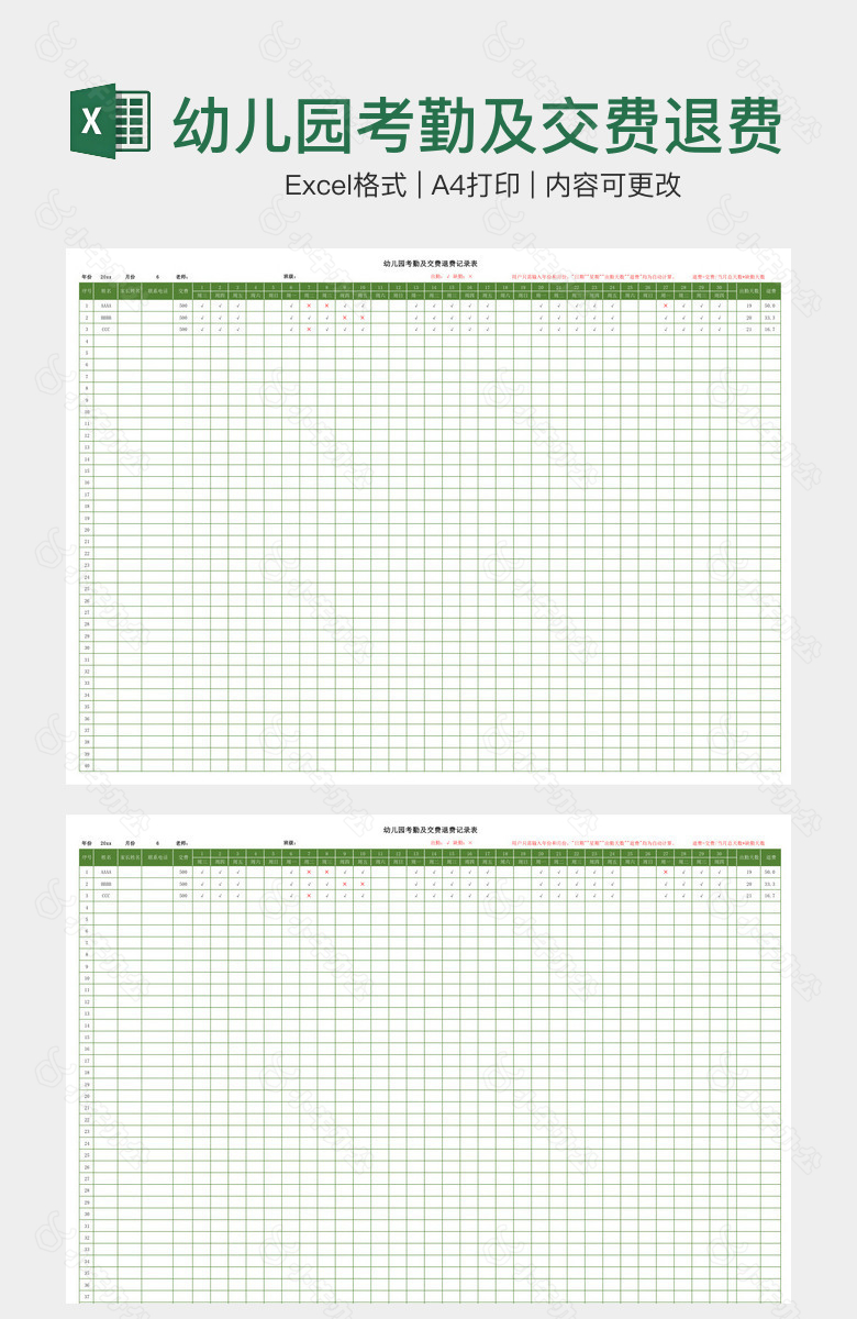 幼儿园考勤及交费退费记录表