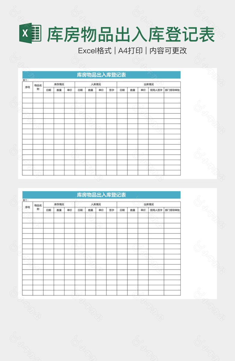库房物品出入库登记表