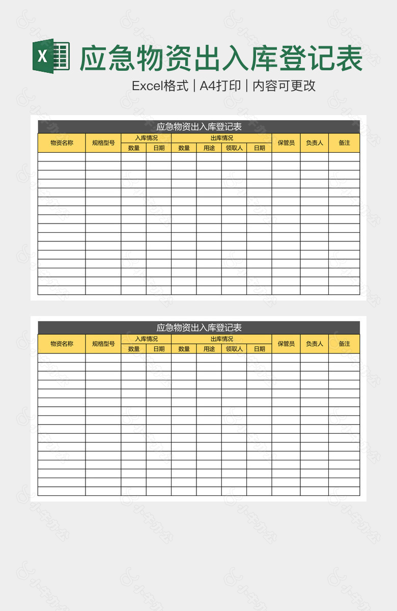 应急物资出入库登记表