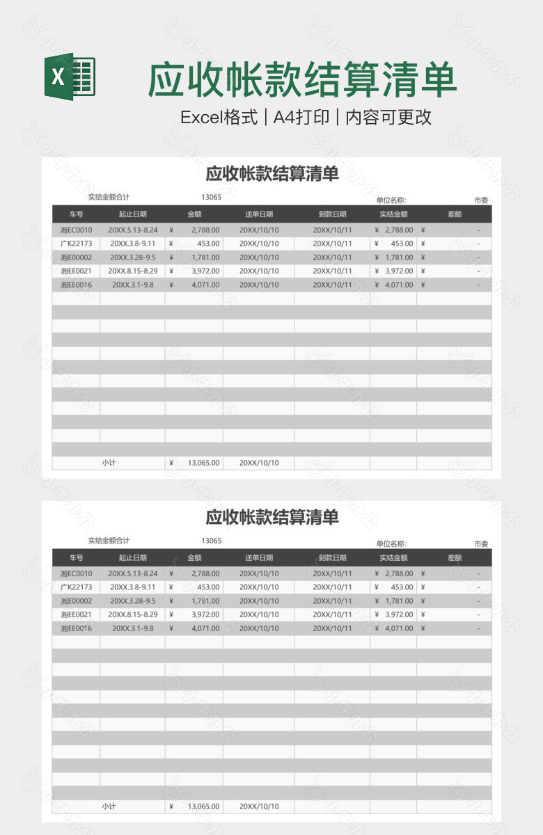 应收帐款结算清单