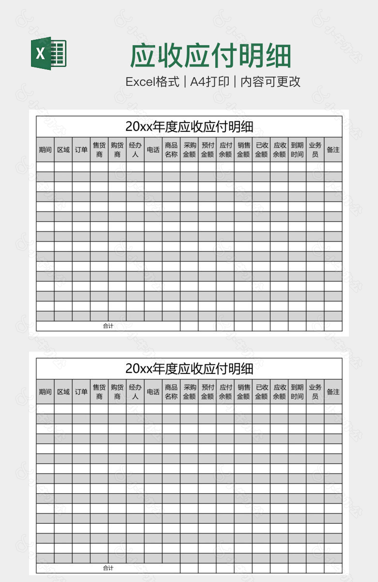 应收应付明细