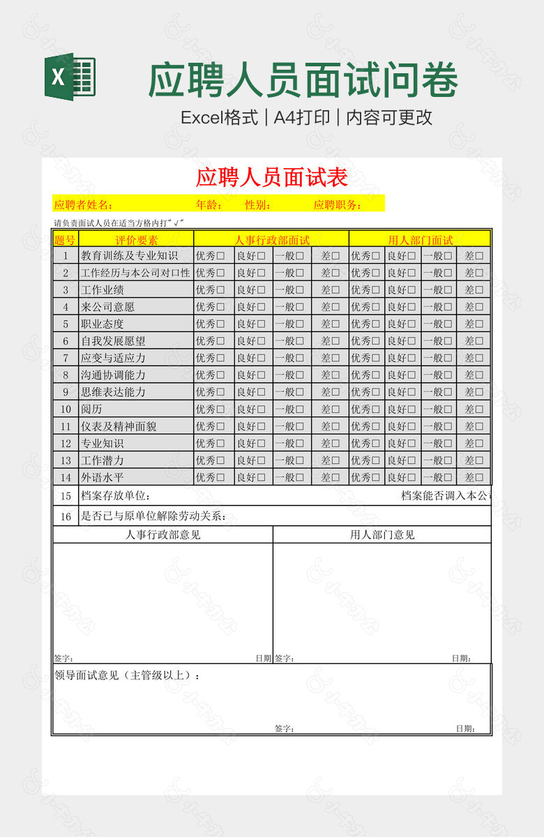 应聘人员面试问卷