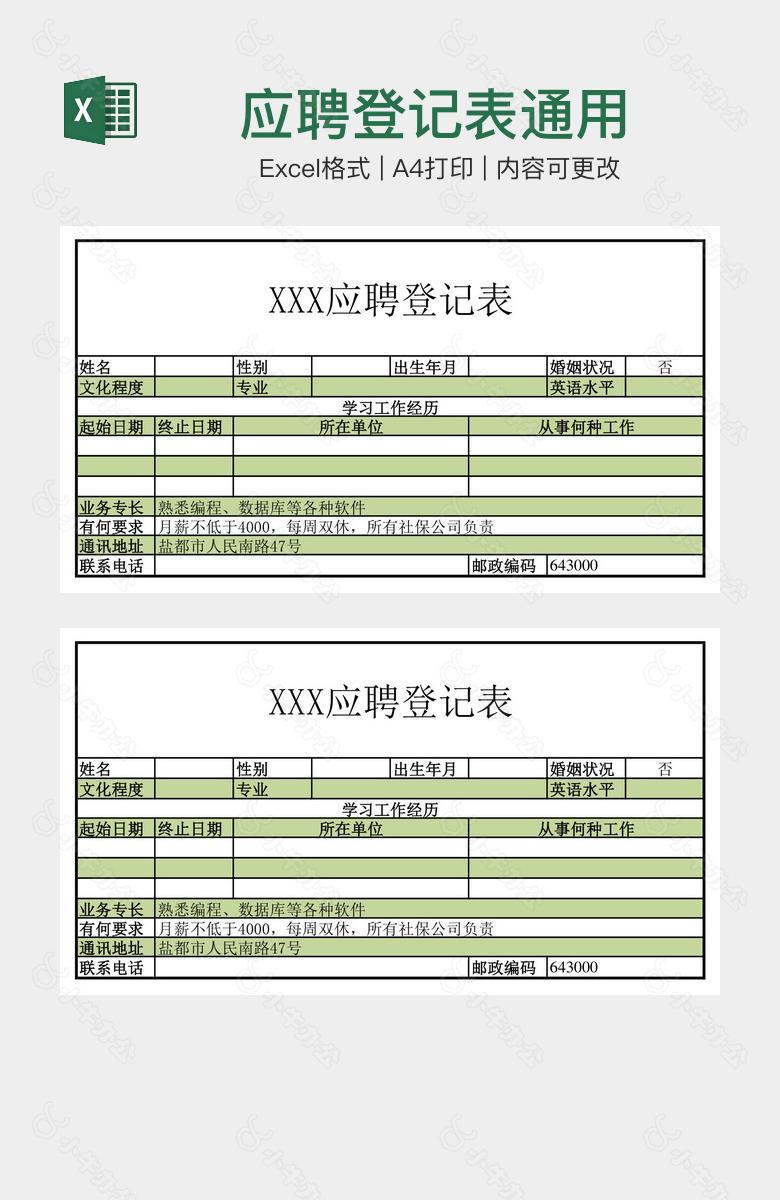 应聘登记表通用