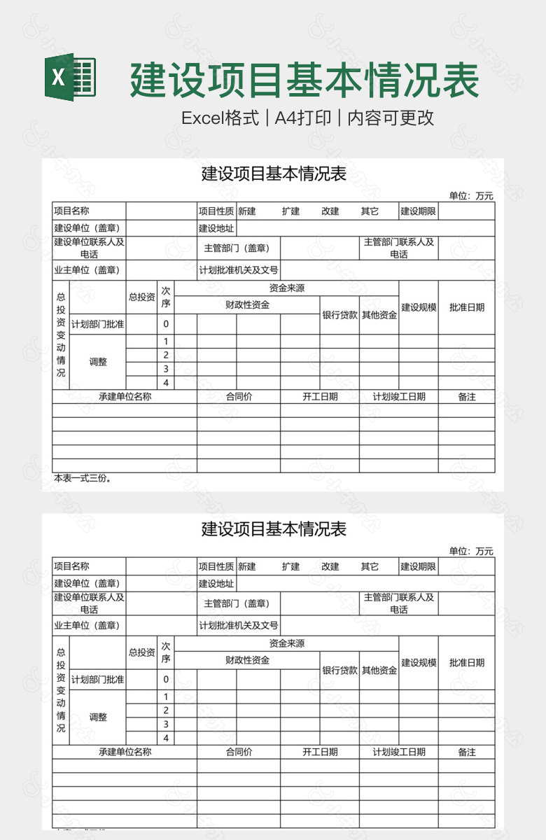 建设项目基本情况表